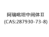 阿瑞吡坦中间体Ⅱ(CAS:282024-07-02)